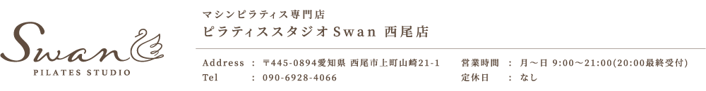 半田市初マシンピラティス専門店 ピラティススタジオ Swan