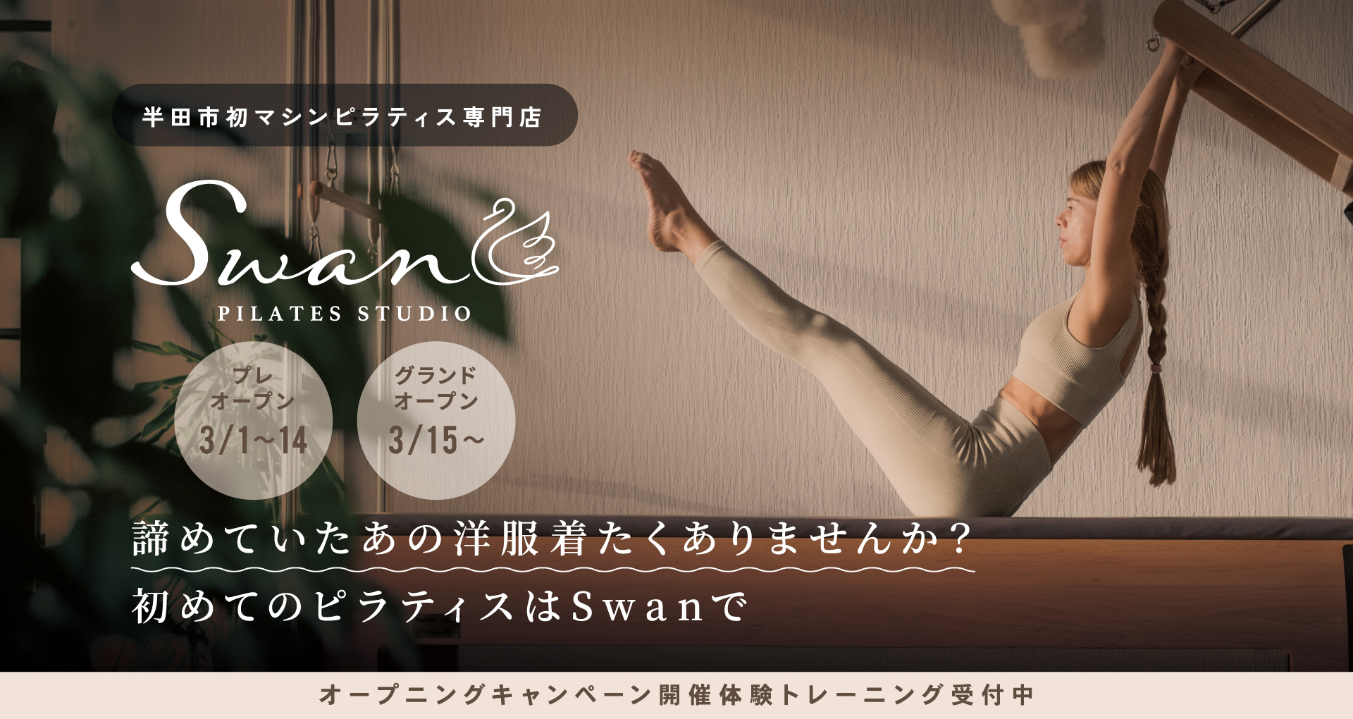 半田市初マシンピラティス専門店 ピラティススタジオ Swan