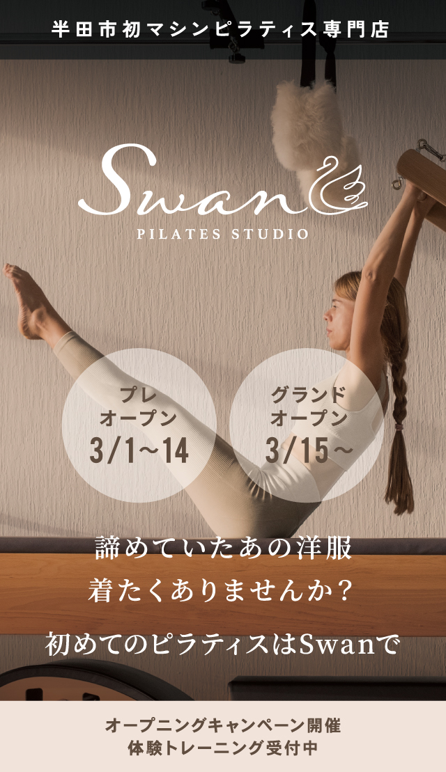 半田市初マシンピラティス専門店 ピラティススタジオ Swan
