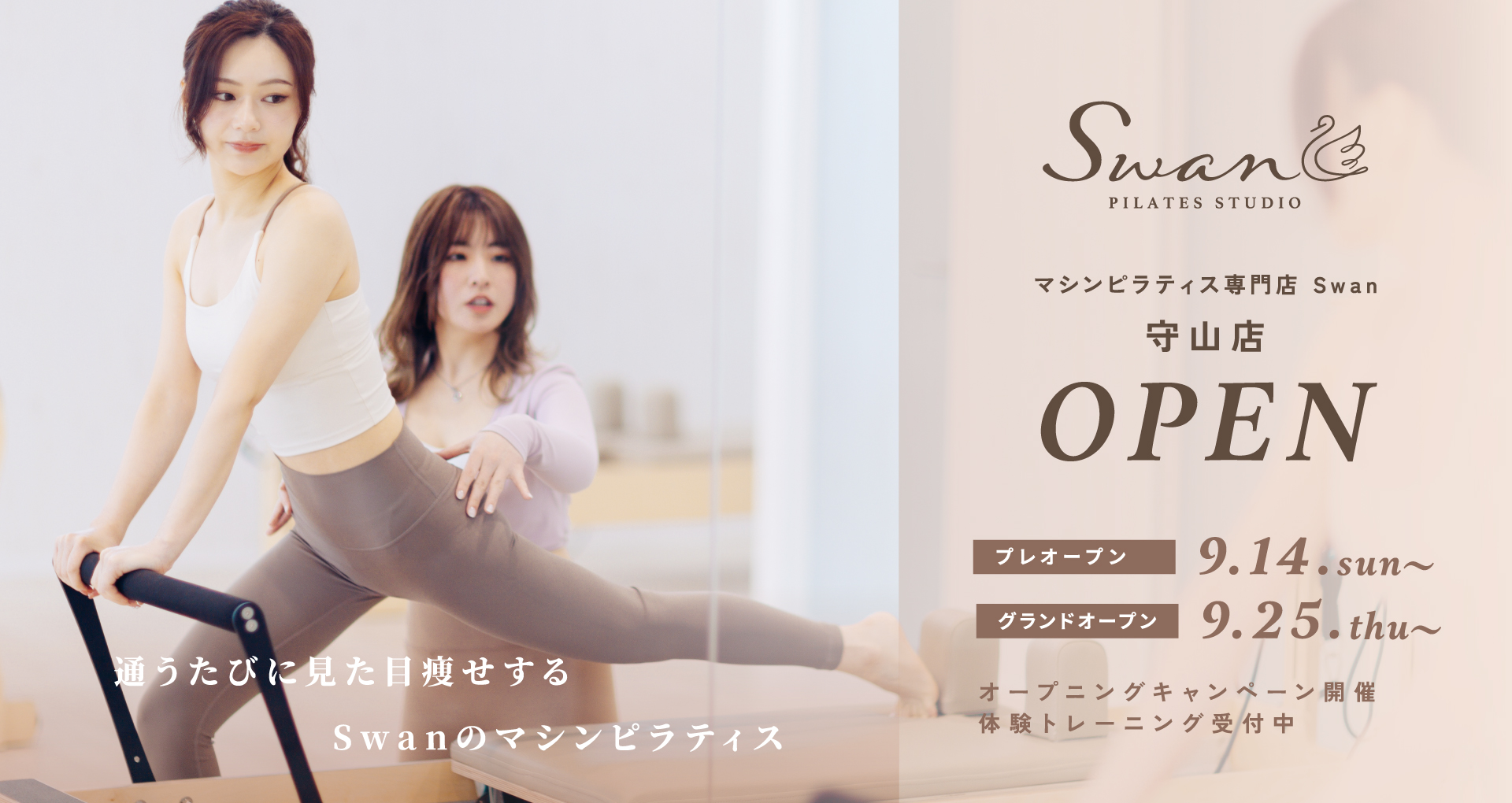 マシンピラティス専門店 ピラティススタジオ Swan 守山店