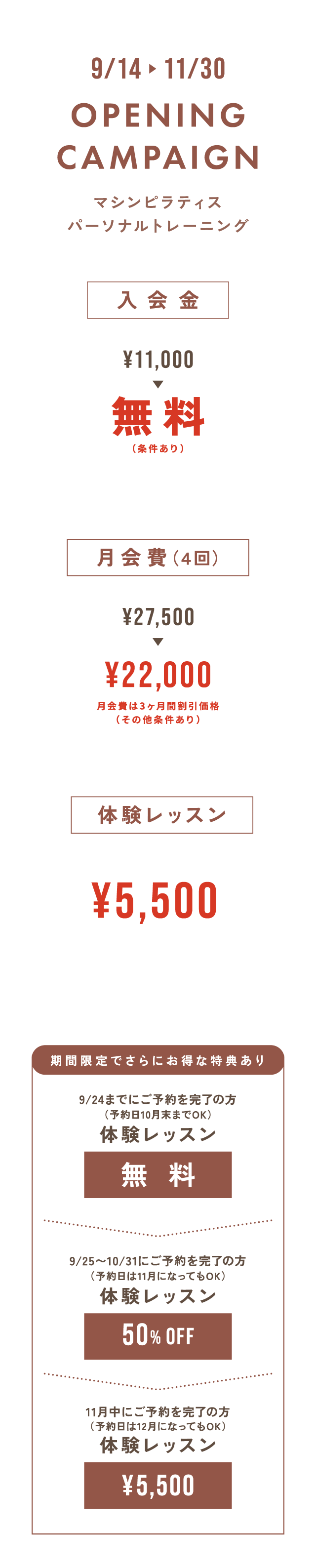 オープニングキャンペーン9/14-11/30